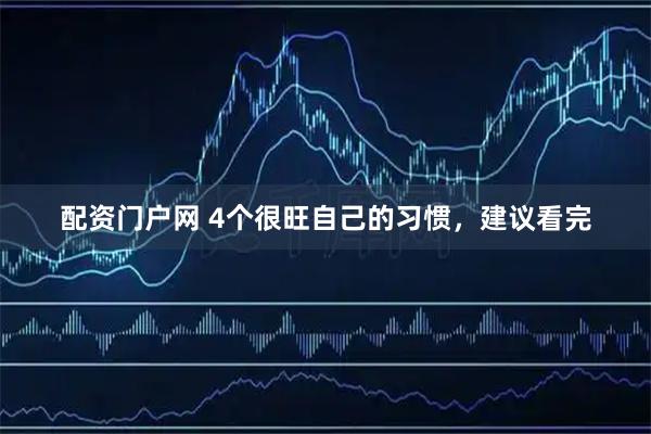 配资门户网 4个很旺自己的习惯,建议看完